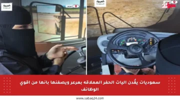 سعوديات يقُدن آليات الحفر العملاقة بعرعر ويصفنها بأنها من أقوى الوظائف